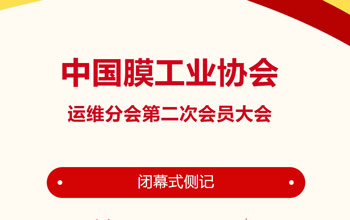 回顾来时路·感伤有万千｜中国膜工业协会运维分会第二次会员大会关幕式侧记