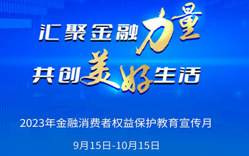 2023年“金融消费者权利；そ逃隆被疃狡鹜罚